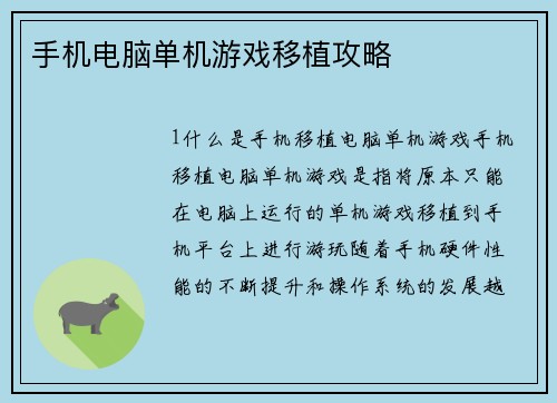 手机电脑单机游戏移植攻略