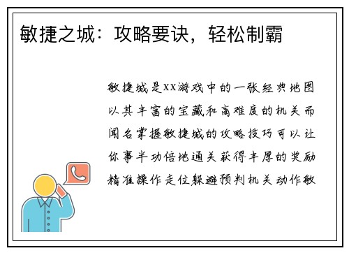 敏捷之城：攻略要诀，轻松制霸