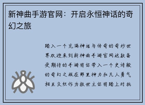 新神曲手游官网：开启永恒神话的奇幻之旅