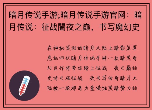 暗月传说手游;暗月传说手游官网：暗月传说：征战闇夜之巅，书写魔幻史诗
